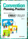 컨벤션기획실무 | 성은희 | 주식회사 백산출판사 - 예스24