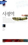 사평역 - 예스24