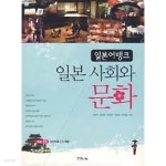 [중고샵]일본어뱅크 일본 사회와 문화 - 예스24