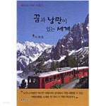 꿈과 낭만이 있는 세계로(패키지 여행 체험기) - YES24