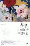 부부, 그 아름다운 여정의 길 | 정홍기 | 좋은땅 - 예스24