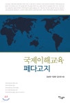 페다고지평촌1지점 | 국제이해교육 페다고지 - 예스24