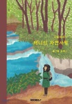 제니의 자연사랑 - 예스24