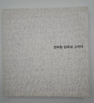 한바람 임옥상 그리다(원제 : Lim Ok Sang) - YES24