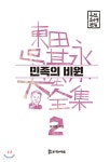 민족의 비원 - YES24
