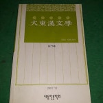 대동한문학 (제27편) (2007.12) (코-4) - YES24