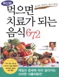 먹으면 치료가 되는 음식 672 | 신재용 | 북플러스 - 예스24 먹으면 치료가 되는 음식 672 - 예스24