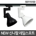 NEW 신나팔 레일 스포트기구 레일조명 레일등 | 레일 | 주식회사 비케이라이팅 - 예스24
