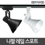 나팔레일 스포트기구 레일조명 레일등 | 레일 | 주식회사 비케이라이팅 - 예스24