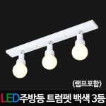 LED트럼펫 3등 백색(램프포함) 36W | 주방등 | 주식회사 비케이라이팅 - 예스24
