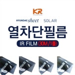 [현대시트] 열차단필름 IR 유리 창문용 쏠라 썬팅_30M_1롤 - 예스24