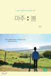 마주 : 봄 | 신용원 | 밥북 - 예스24