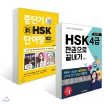 최신개정 HSK 4급 한권으로 끝내기 + 중단기 신 HSK 단어장 1-4급 - 예스24
