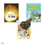초등5~6학년 창작동화(전3권/초콜릿벌 초코비+ 행복 빌라의 작은 이웃들+ 할아버지의 위대한 탈출)# / 메모지 증정 | 김성진외 | 영문서점 - 예스24
