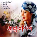 이민숙 - 뽕짝아가씨 1 &amp; 2 | 이민숙 | 거성레코드 - 예스24