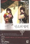 인소의 법칙 10 | 유한려 | (주)디앤씨미디어-잇북 - 예스24