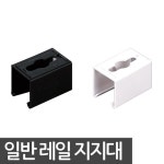 일반레일 지지대 레일부속 | 레일 | 주식회사 비케이라이팅 - 예스24