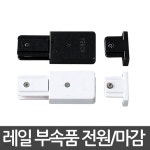 광폭레일 전원+마감 레일부속 | 레일 | 주식회사 비케이라이팅 - 예스24