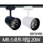 MR일체형 스포트 레일기구 20W KS 레일등 | 레일 | 주식회사 비케이라이팅 - 예스24