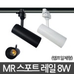 MR일체형 스포트 레일기구 8W KS 레일등 | 레일 | 주식회사 비케이라이팅 - 예스24