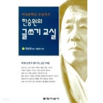 [중고샵] 한승원의 글쓰기교실 (인문) | 한승원 | 문학사상사 - 예스24