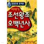 [중고샵]이야기 조선왕조오백년사 - 한 권으로 풀어 쓴, 이야기 역사 시리즈 - 예스24