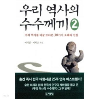 우리 역사의 수수께끼 2 - 우리 역사를 바꿀 또다른 30가지 오해와 진실 (역사) - YES24