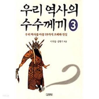우리 역사의 수수께끼 3 - 우리 역사를 바꿀 19가지 오해와 진실 (역사) - YES24
