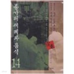 [중고샵] 종가의 제례와 음식 14 - 광산김씨 농수 김효로 종가, 진주정씨 우복 정경제 종가 - 예스24 [중고샵]종가의 제례와 음식 14 - 광산김씨... 
