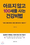 아프지 않고 100세를 사는 건강비법 | 이정환 | 창작시대 - 예스24