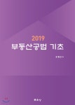 2019 부동산공법 기초 - YES24