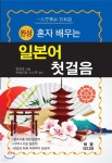 완성 혼자 배우는 일본어 회화 첫걸음 - 예스24