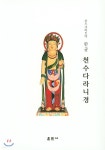 천수라다니경 - YES24