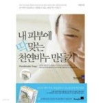 내 피부에 딱 맞는 천연비누 만들기 - YES24