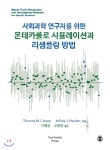 몬테카를로 시뮬레이션과 리샘플링 방법 - 예스24