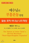 예수님의 부흥운동 방법 - YES24