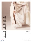 한국춤의 역사 | 김명숙 | 이화여자대학교출판문화원 - 예스24