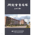 [중고샵] 2017 대구농업마이스터 고등학교 동창회원 명부 (1권) - 예스24