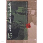 종가의 제례와 음식 15 - 장수황씨 방촌 황희 종가 - YES24
