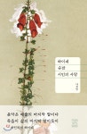 하이네 슈만 시인의 사랑 - 예스24