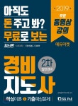 2019 무료로 보는 경비지도사 2차 일반경비 - 예스24