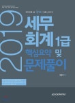 2019 세무회계 1급 핵심요약 및 문제풀이 - 예스24