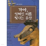 이름 빛나는 유산 | 가야사정책연구위원회 | 혜안 - 예스24 [중고샵] 가야, 잊혀진 이름 빛나는 유산 | 가야사정책연구위원회 |   혜안  - 예스24