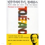 민주주의의 무기, 똘레랑스 - YES24