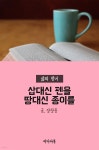 [전자책] 삽대신 펜을, 땅대신 종이를 : 삶의 향기 | 장창훈 | 미디어 북 - 예스24