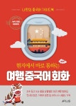 현지에서 바로 통하는 여행 중국어회화 - 예스24