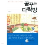 꿈꾸는 다락방 - 생생하게 꿈꾸면 이루어진다 (자기계발/양장본/상품설명참조2) - YES24