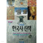 [중고샵] 100문 100답 한국사 산책 (역사/상품설명참조/2) | 박현 | 백산서당 - 예스24