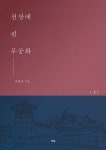 전장에 핀 무궁화 (하) - YES24