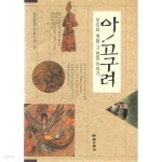 [중고샵] 아! 고구려 / 조선일보 문화1부편 | 조선일보 문화1부 | 조광출판인쇄(주) - 예스24